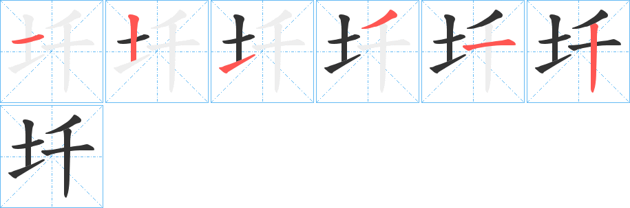 圲字的笔顺分布演示