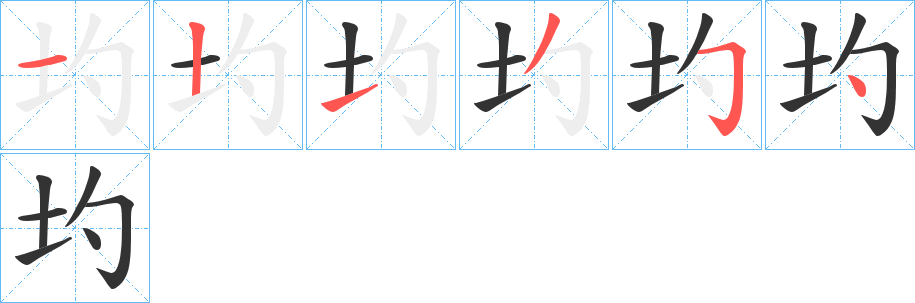 圴字的笔顺分布演示