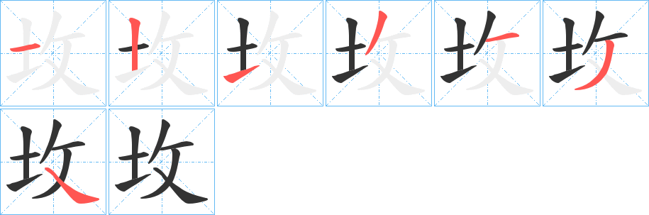 坆字的笔顺分布演示