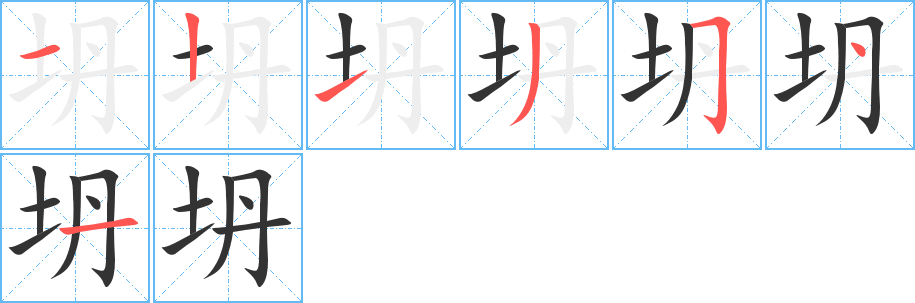 坍字的笔顺分布演示