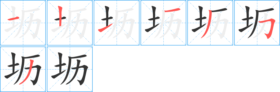 坜字的笔顺分布演示