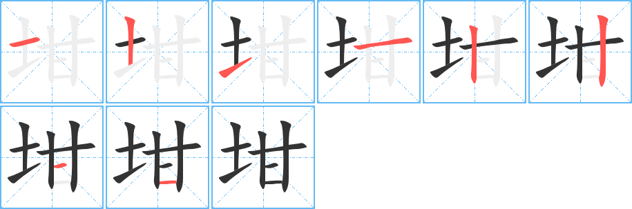 坩字的笔顺分布演示