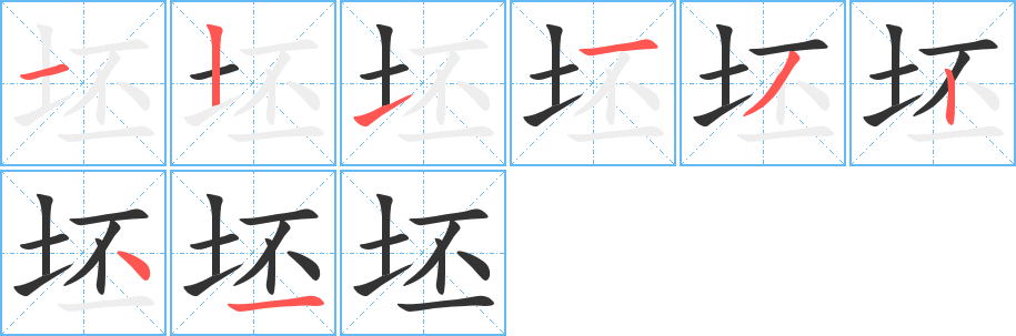 坯字的笔顺分布演示