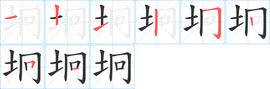 坰字的笔顺分布演示