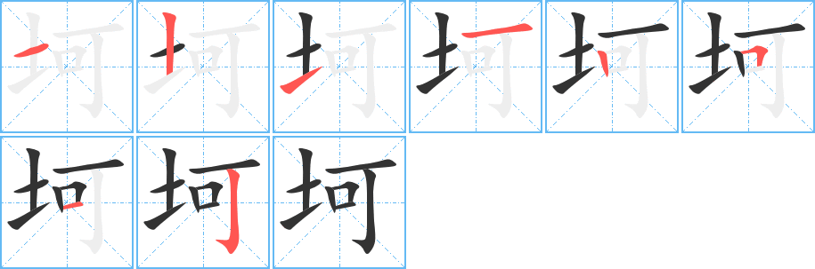 坷字的笔顺分布演示