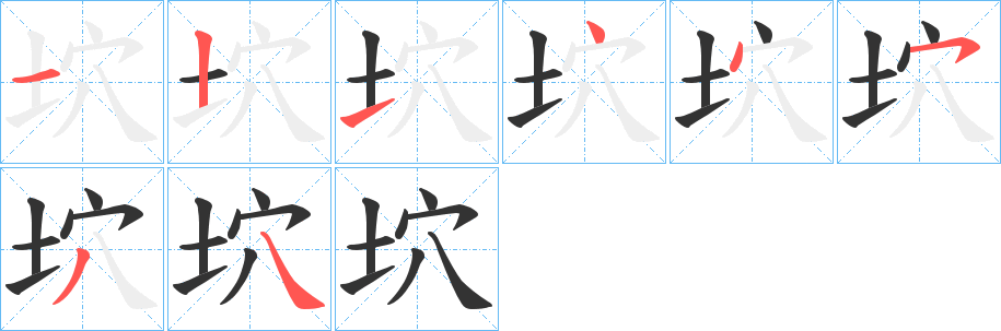 坹字的笔顺分布演示