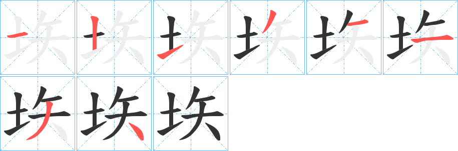 垁字的笔顺分布演示