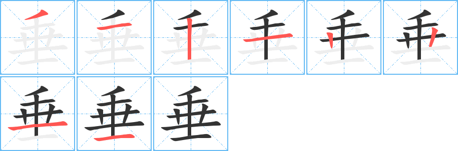 垂字的笔顺分布演示