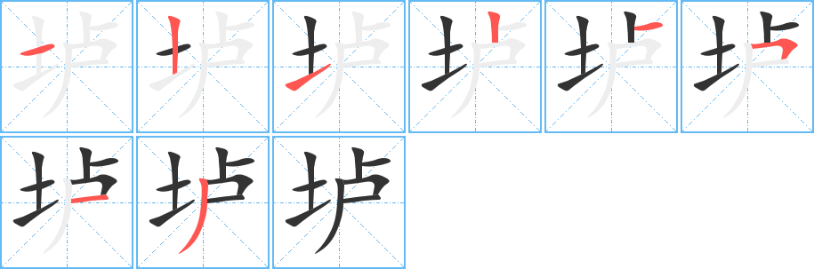 垆字的笔顺分布演示