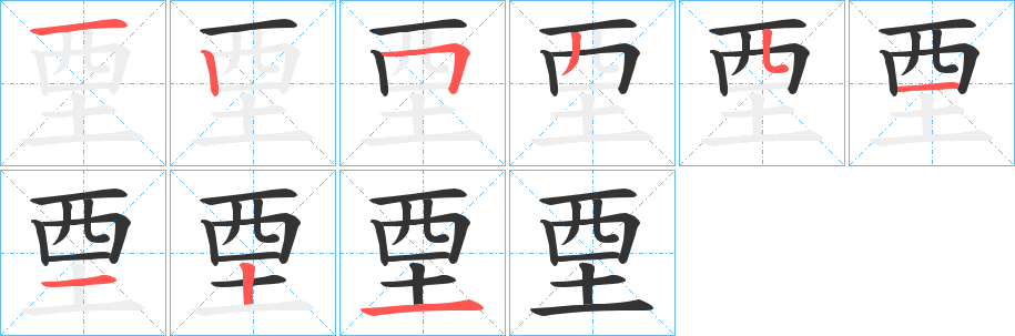 垔字的笔顺分布演示