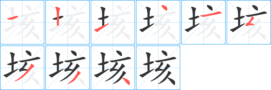 垓字的笔顺分布演示