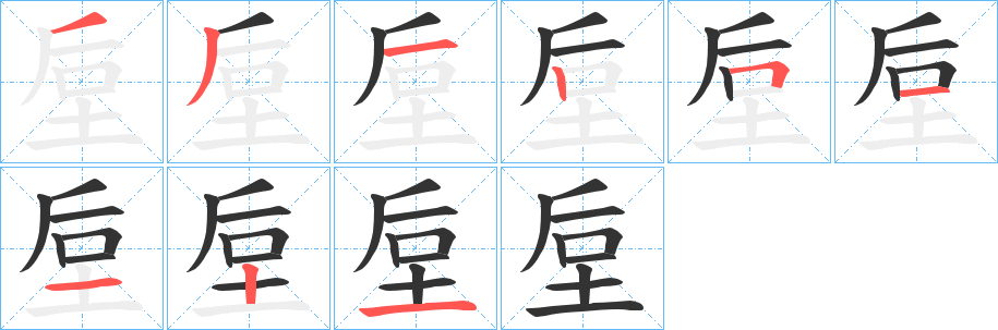 垕字的笔顺分布演示