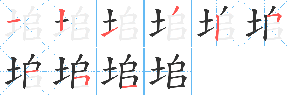 垖字的笔顺分布演示