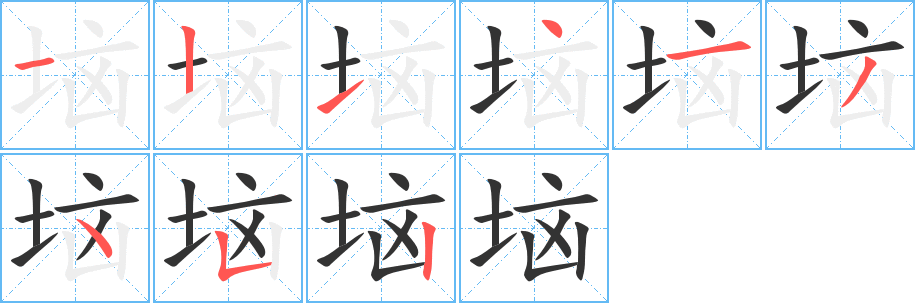 垴字的笔顺分布演示