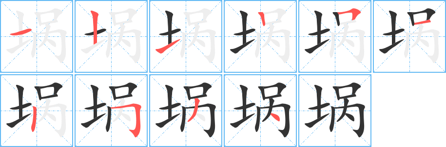 埚字的笔顺分布演示