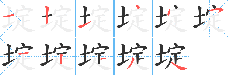 埞字的笔顺分布演示