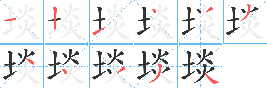 埮字的笔顺分布演示