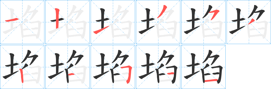 埳字的笔顺分布演示