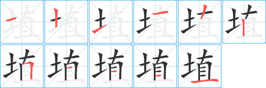 埴字的笔顺分布演示