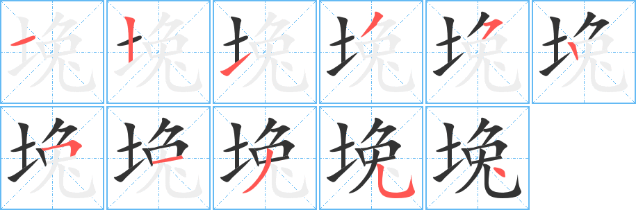 堍字的笔顺分布演示