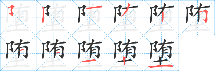 堕字的笔顺分布演示