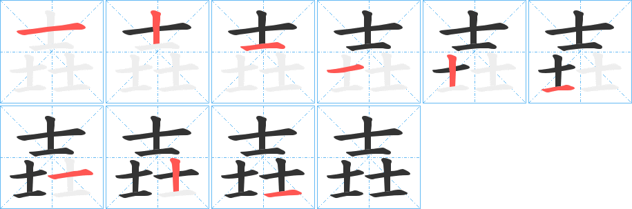 壵字的笔顺分布演示