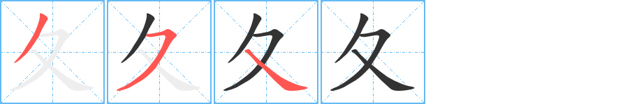 夂字的笔顺分布演示