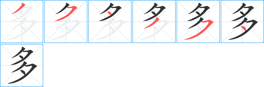 多字的笔顺分布演示