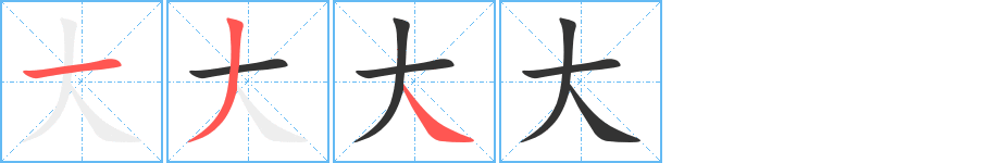 大字的笔顺分布演示