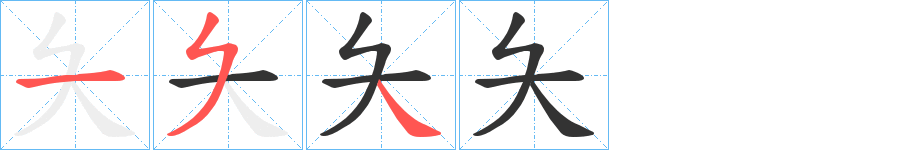 夨字的笔顺分布演示