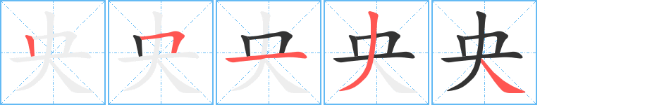 央字的笔顺分布演示