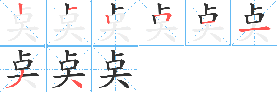 奌字的笔顺分布演示