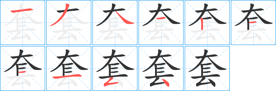 套字的笔顺分布演示