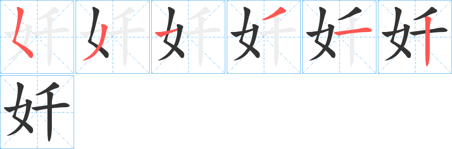 奷字的笔顺分布演示