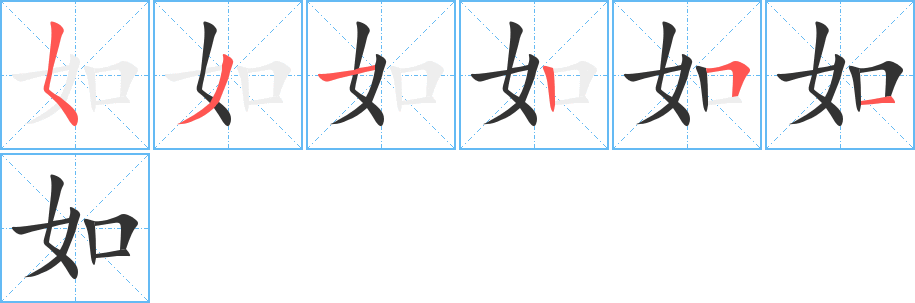 如字的笔顺分布演示