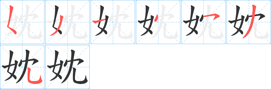 妉字的笔顺分布演示