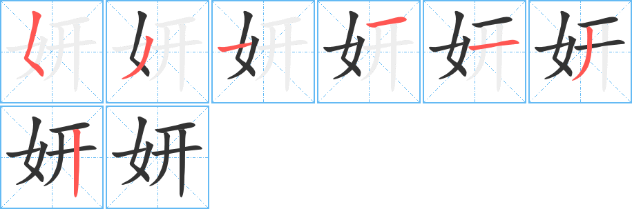 妍字的笔顺分布演示