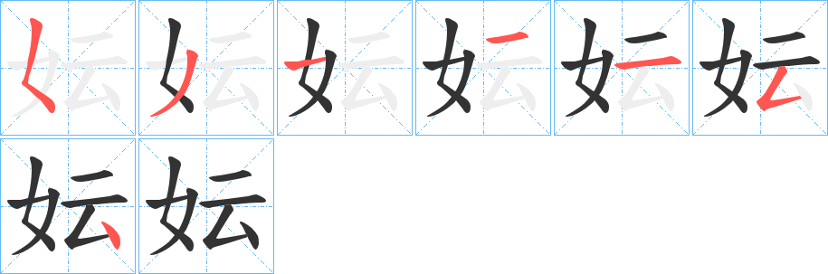 妘字的笔顺分布演示