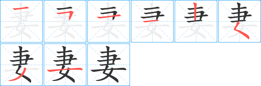 妻字的笔顺分布演示