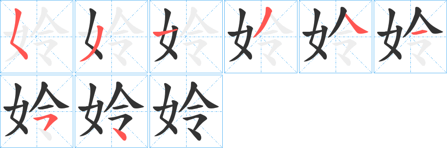 姈字的笔顺分布演示