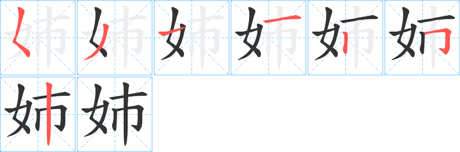 姉字的笔顺分布演示