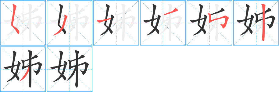 姊字的笔顺分布演示