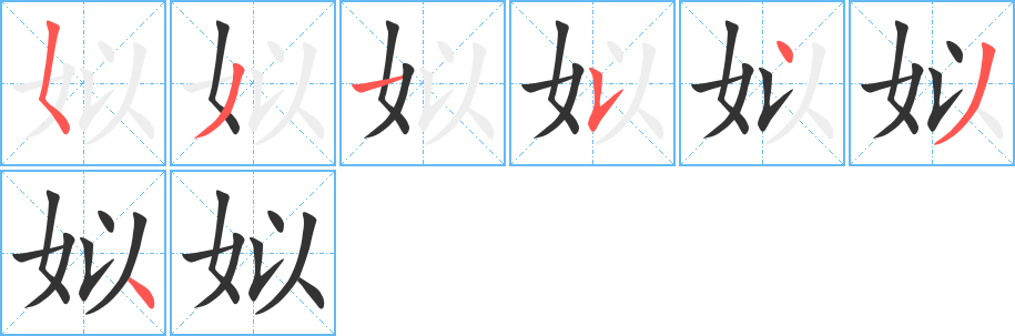 姒字的笔顺分布演示