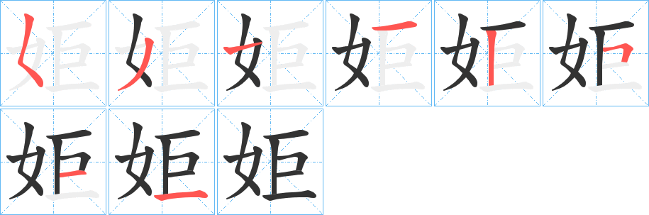 姖字的笔顺分布演示