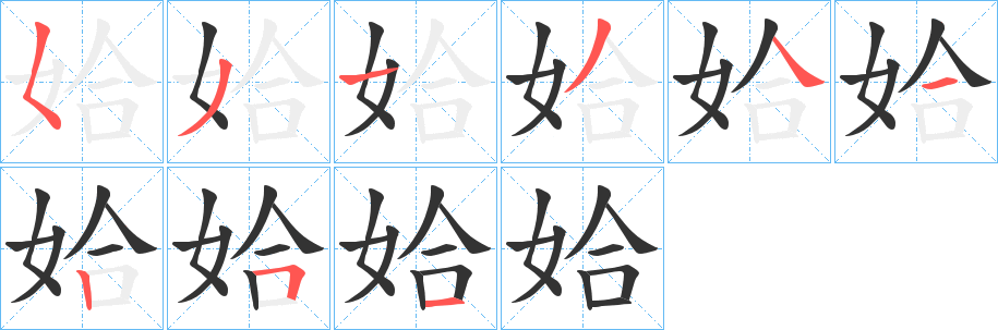 姶字的笔顺分布演示