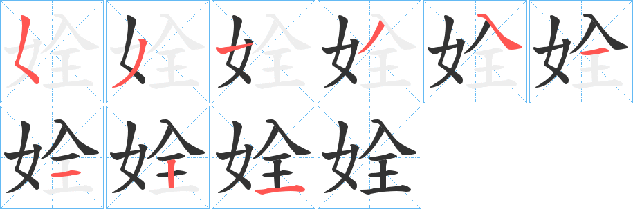 姾字的笔顺分布演示