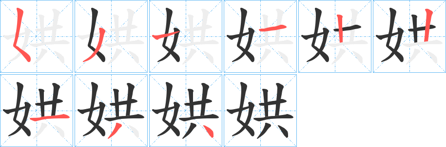 娂字的笔顺分布演示