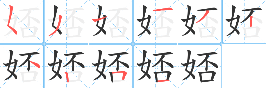 娝字的笔顺分布演示