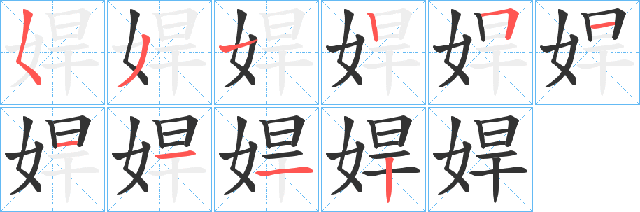 娨字的笔顺分布演示