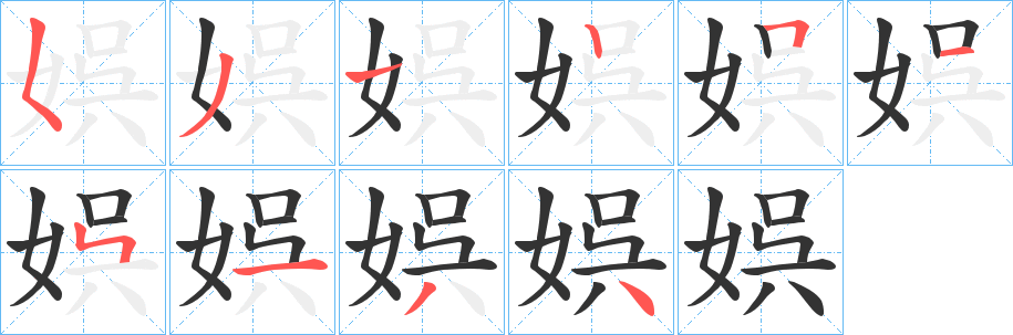 娯字的笔顺分布演示